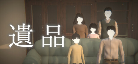 遺品 cover artwork
