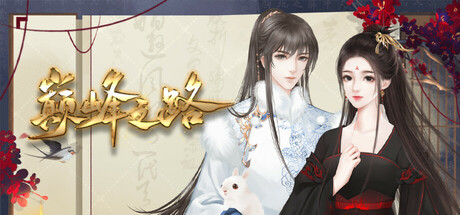 巅峰之路 cover artwork