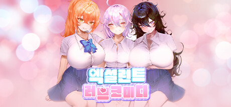 엑설런트 러브코미디 cover artwork