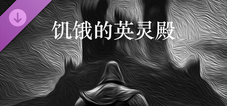 饥饿的英灵殿 - 修行套装包 cover artwork