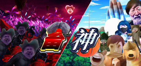畜神 cover artwork