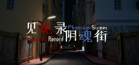 见诡录：阴魂街 Haunting Record: Phantom Street cover artwork