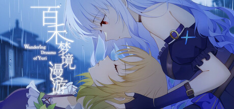 百禾梦境漫游 Wandering Dreams of Yuri cover artwork