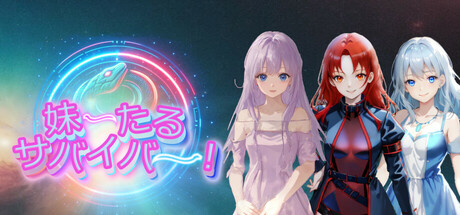 妹ーたるサバイバー！ cover artwork