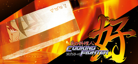 炎の料理人クッキングファイター好 cover artwork