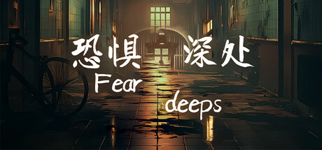 恐惧深处（Fear deeps） cover artwork