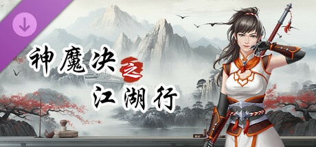 神魔决之江湖行-附加功能 cover artwork