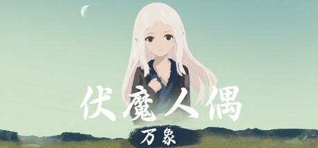 伏魔人偶：万象 cover artwork