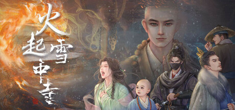 火起雪中寺 cover artwork