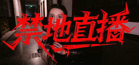 禁地直播 cover artwork