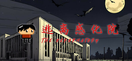 逃离感化院 The Reformatory cover artwork