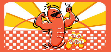 街头烤肠王 cover artwork