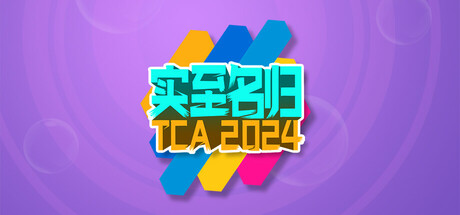 实至名归TCA2024（Yes or No?） cover artwork