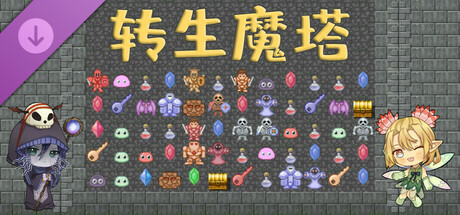 转生魔塔 - 白金版拓展包 cover artwork