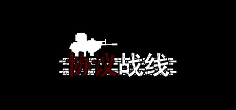 协议战线 cover artwork