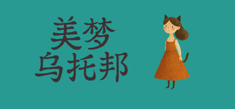 美梦乌托邦 cover artwork