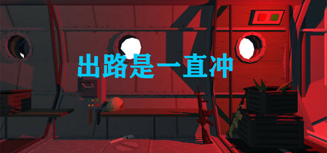 出路是一直冲 cover artwork