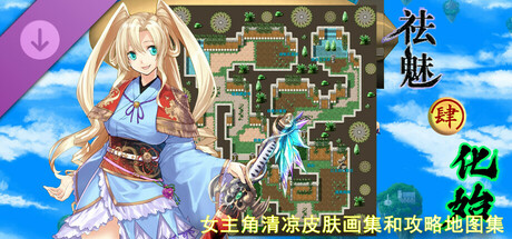 祛魅·化始（祛魅4） - Disenchantment Initializtion - 女主角超清凉皮肤画集和攻略地图集 cover artwork