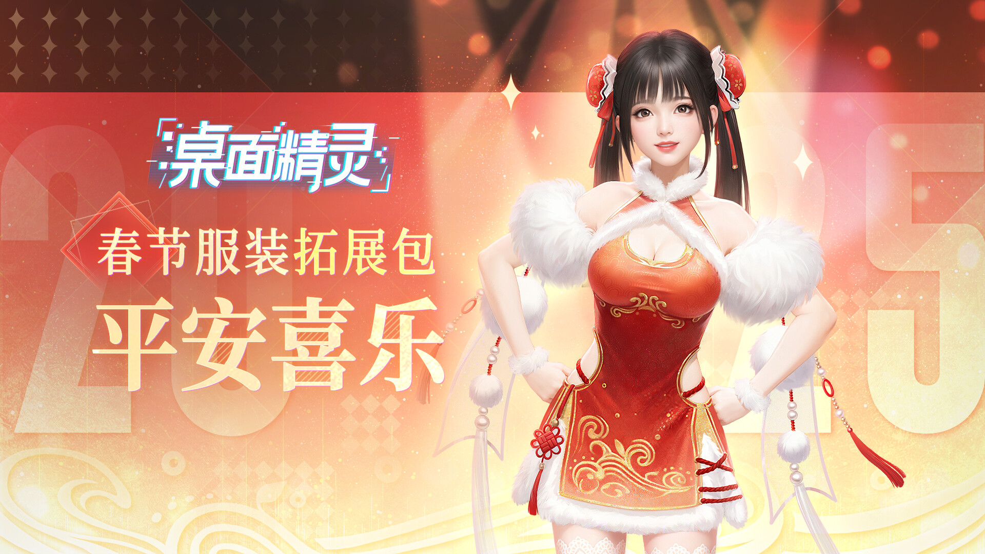 战盟桌面精灵—春节服装拓展包:平安喜乐 official in-game screenshot 1