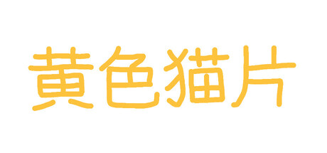 黄色猫片 cover artwork