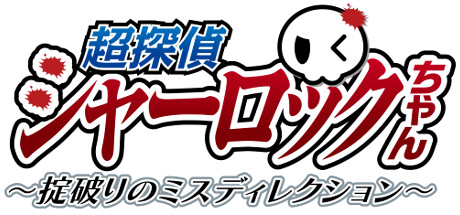 超探偵シャーロックちゃん～掟破りのミスディレクション～ cover artwork