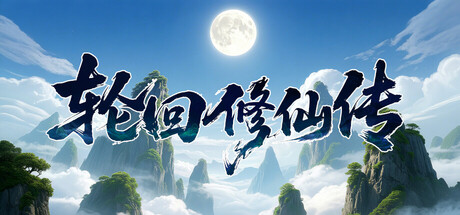 轮回修仙传 cover artwork