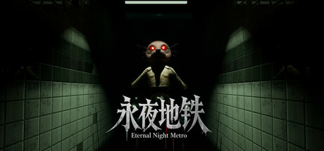 永夜地铁Eternal Night Metro cover artwork