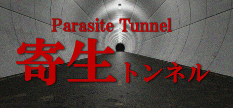寄生トンネル cover artwork