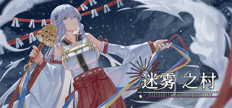 迷雾之村Misty Village cover artwork