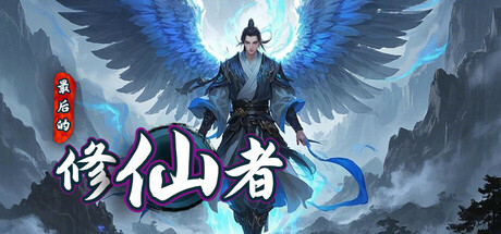 最后的修仙者 cover artwork
