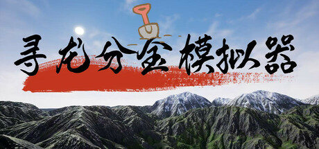 寻龙分金模拟器 cover artwork