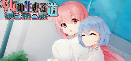 少女的求生之路：研究所 cover artwork