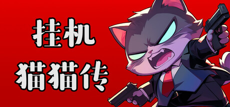 挂机猫猫传 cover artwork