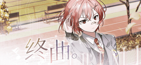 终曲。 cover artwork