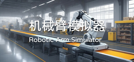 机械臂模拟器 cover artwork