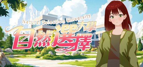 自然選擇大學 cover artwork