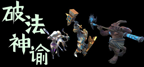 破法神谕 cover artwork