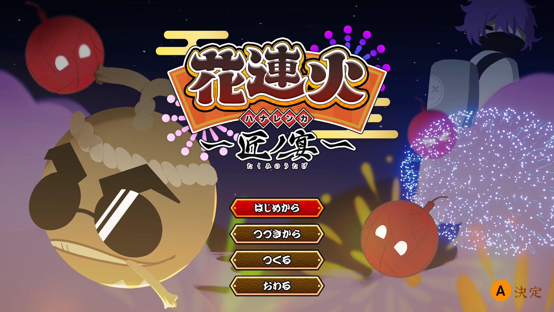 花連火匠ノ宴 official in-game screenshot 1