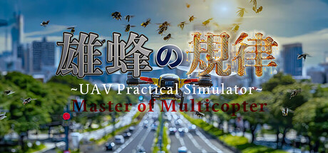 雄蜂の規律-UAV Practical Simulator- ドローン実技シミュレーター cover artwork