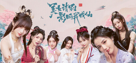美女，请别影响我成仙 cover artwork