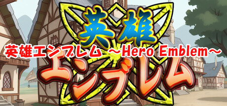 英雄エンブレム ～Hero Emblem～ cover artwork