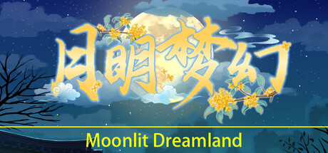 月明梦幻 cover artwork