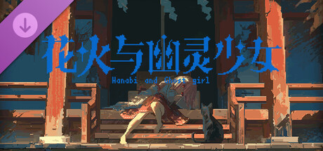 花火与幽灵少女 - 黑猫与绯月少女&后日谈 cover artwork