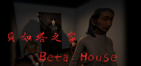 贝如塔之家 Beta House cover artwork