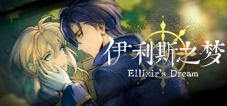 伊利斯之梦Ellixir's Dream cover artwork