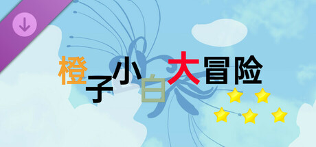 橙子小白大冒险-完整游戏 cover artwork