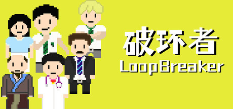 破环者 cover artwork