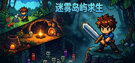 迷雾岛屿求生 cover artwork