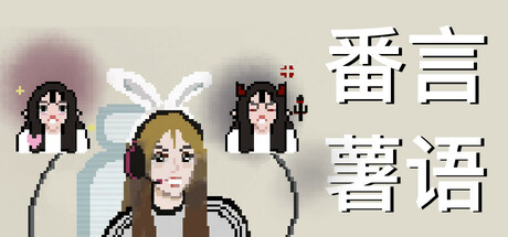 番言薯语 cover artwork