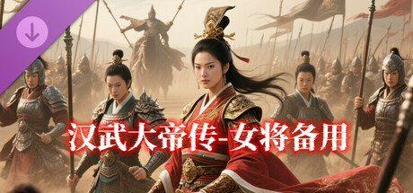 汉武- 女将备用DLC2 cover artwork